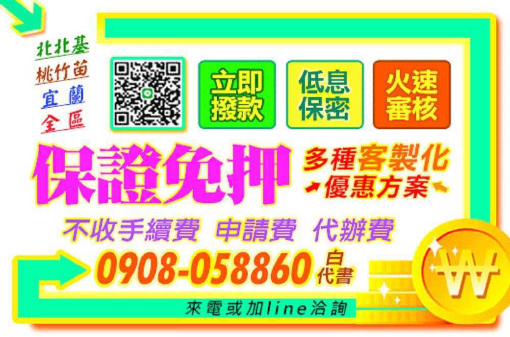 24H全天不打烊★免押免保★低利還款輕鬆★免手續費 快來找白代書 24H全天不打烊★免押免保★低利還款輕鬆★免手續費 快來找白代書