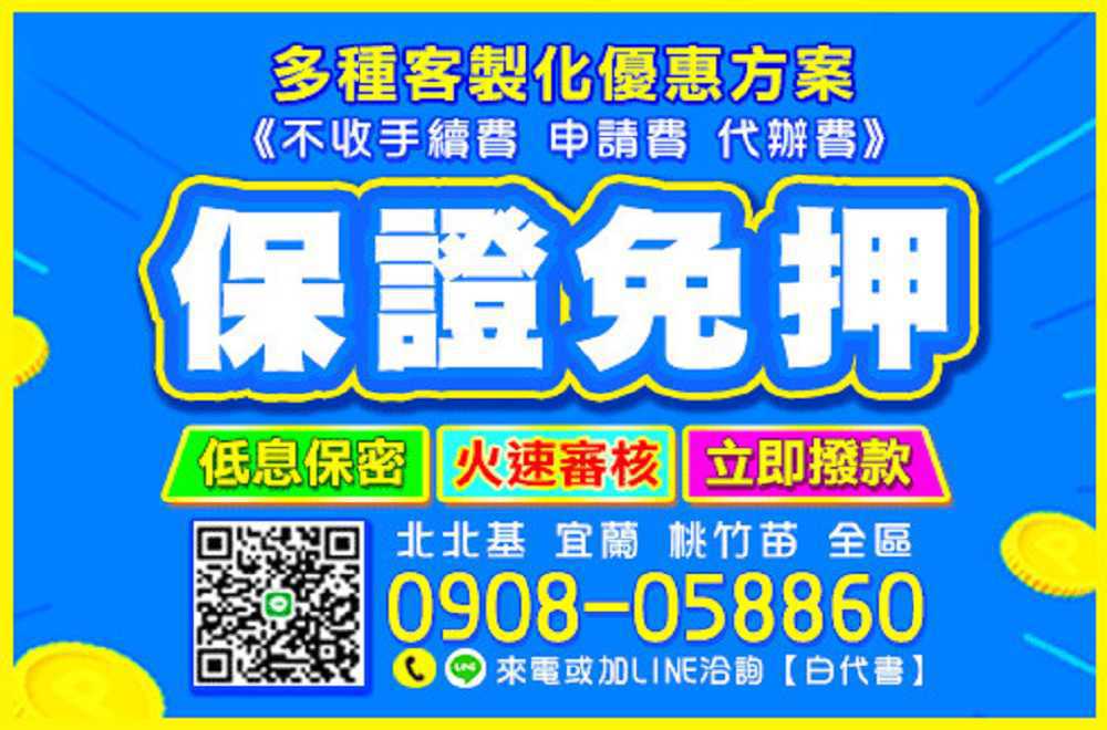 24H不打烊★免押免保★低利還款輕鬆★完全免手續費 快來找白代書 24H不打烊★免押免保★低利還款輕鬆★完全免手續費 快來找白代書