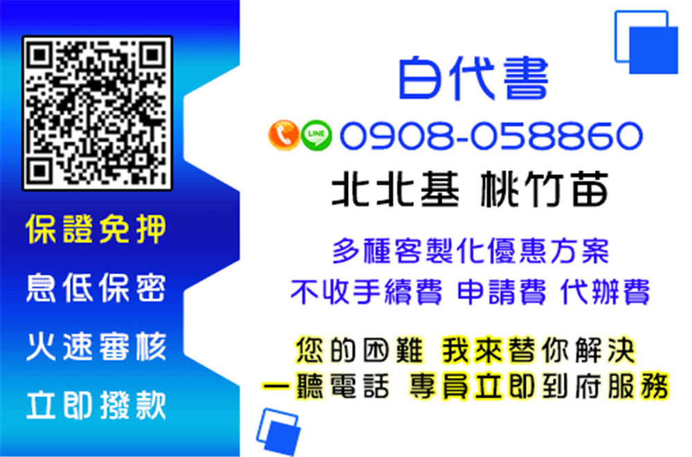 24H不打烊★免押免保★低利還款輕鬆★免手續費 趕快來找白代書 24H不打烊★免押免保★低利還款輕鬆★免手續費 趕快來找白代書
